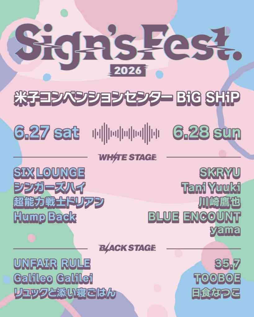 鳥取県米子市のイベント「Sign’s Fest. 2026」のチラシ