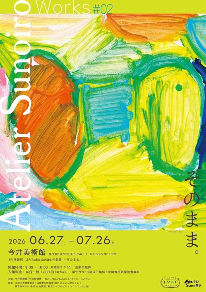 島根県江津市のイベント「Atelier Sunoiro―そのまま。」のチラシ
