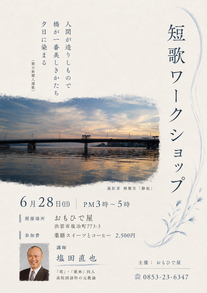 島根県出雲市のイベント「短歌ワークショップ」のチラシ