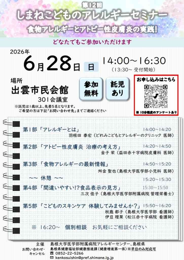 島根県出雲市のイベント「【要申込】第12回しまねこどものアレルギーセミナー」のチラシ