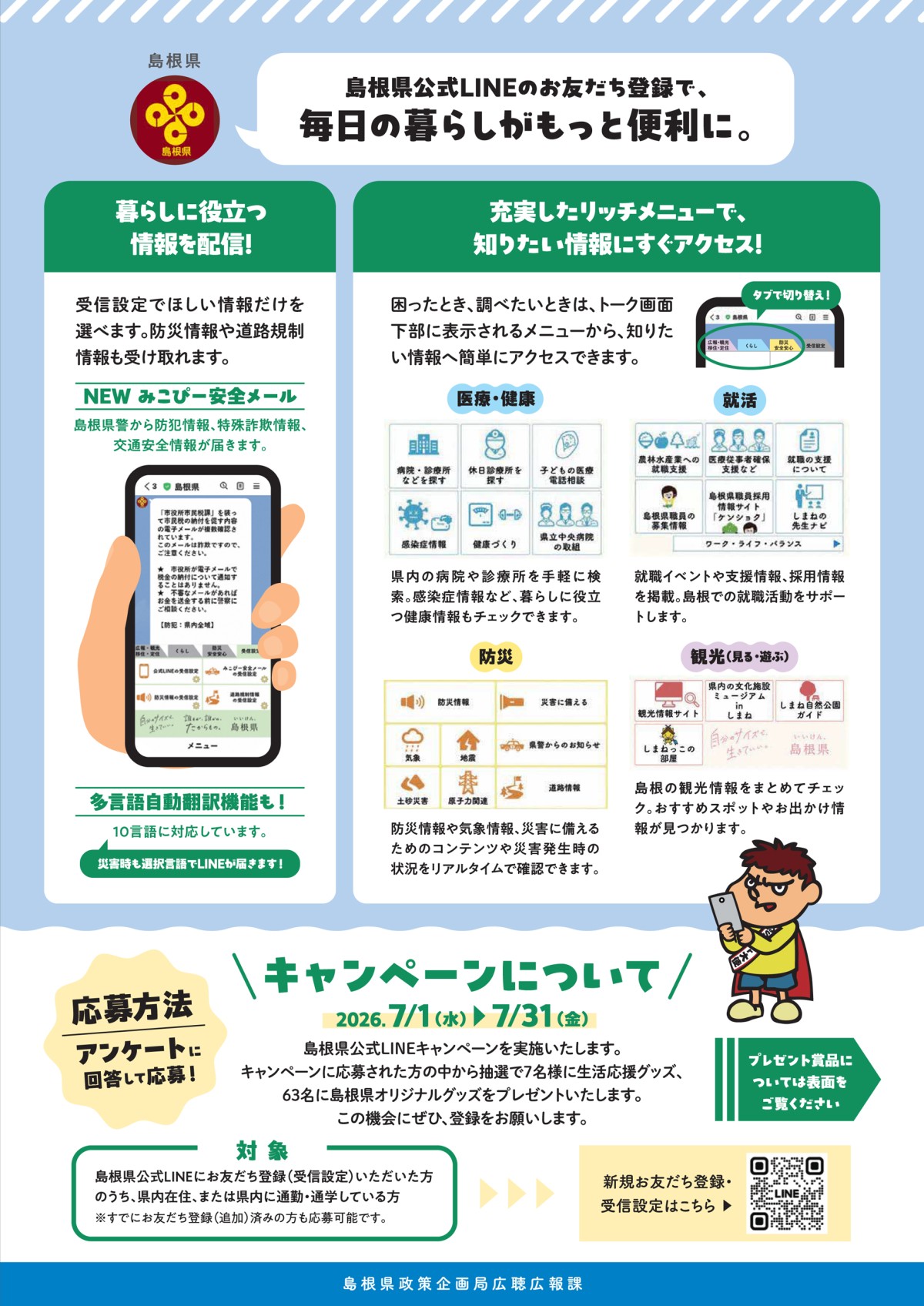 島根県公式LINEキャンペーンのチラシ2