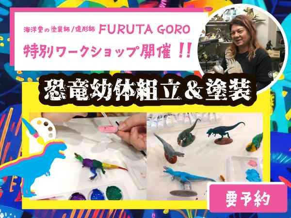 鳥取県倉吉市のイベント「【要予約】超絶造形＆色彩の世界展ワークショップ１恐竜幼体組立＆塗装」のチラシ