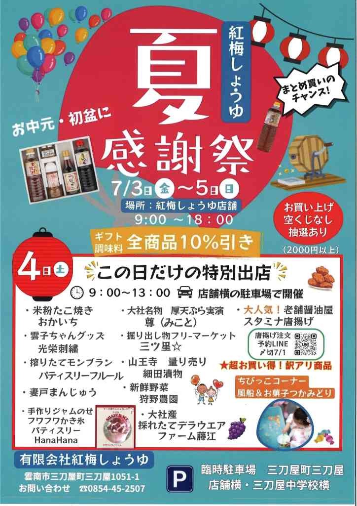 島根県雲南市のイベント「紅梅しょうゆ夏感謝祭」のチラシ