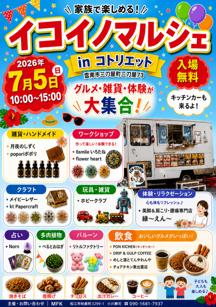 島根県雲南市のイベント「イコイノマルシェinコトリエット」のチラシ
