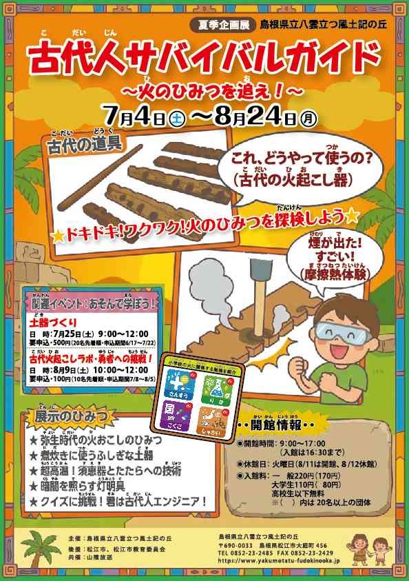 島根県松江市のイベント「夏季企画展 「古代人サバイバルガイド・火のひみつを追え！」」のチラシ