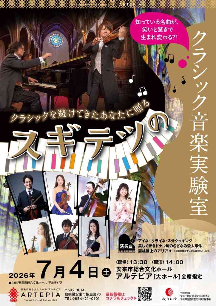 島根県安来市のイベント「スギテツのクラシック音楽実験室」のチラシ