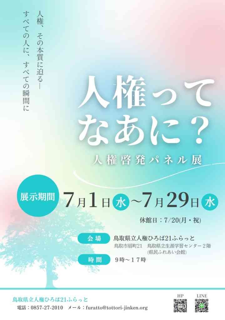 鳥取県鳥取市のイベント「「人権ってなあに？」人権啓発パネル展」のチラシ