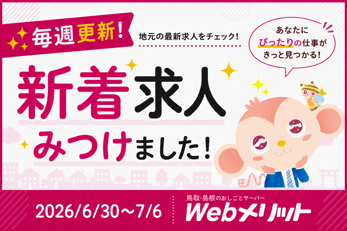 新着求人まとめのバナー画像