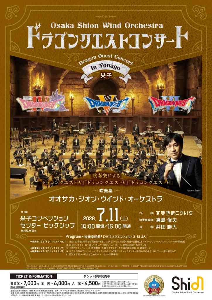 鳥取県米子市のイベント「ドラゴンクエストコンサート in 米子」のチラシ