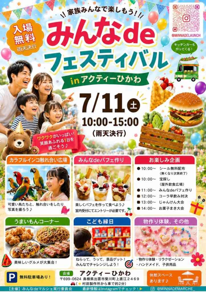 島根県出雲市のイベント「みんなdeフェスティバルinアクティーひかわ」のチラシ
