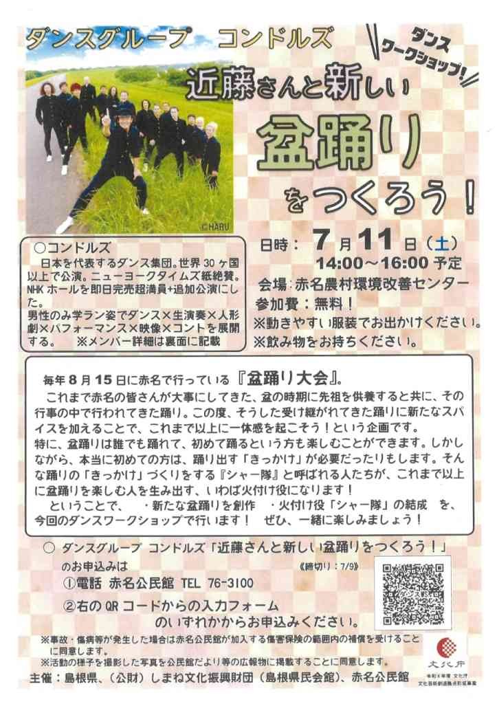 島根県飯石郡飯南町のイベント「【要予約】おでかけ県民会館 ≪飯南町盆踊り大作戦≫ ダンスワークショップ「コンドルズの近藤さんと新しい盆踊りをつくろう！」」のチラシ