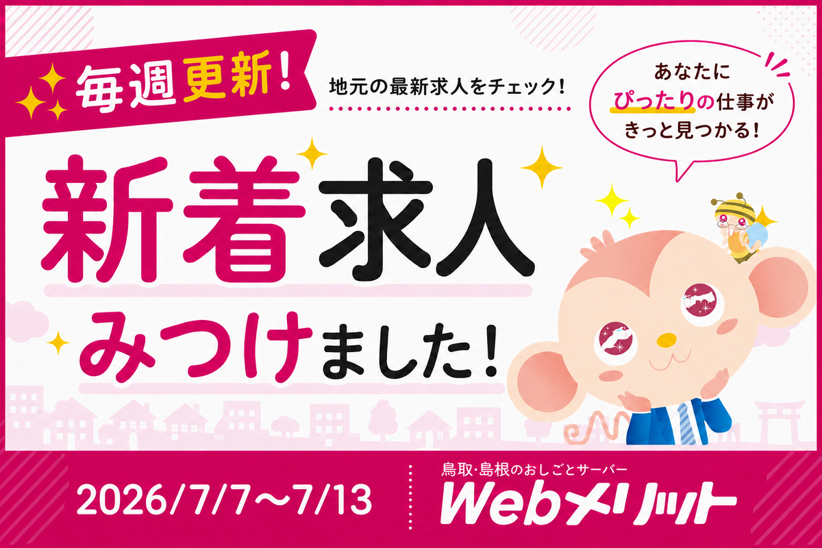 新着求人まとめのバナー画像