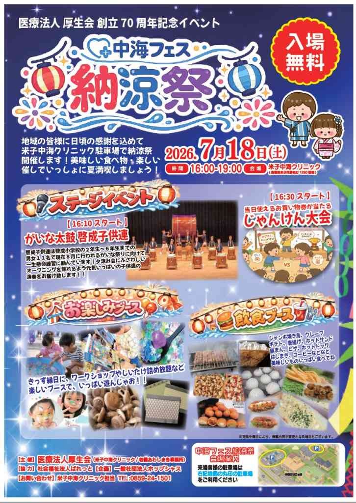 鳥取県米子市のイベント「中海フェス　納涼祭」のチラシ