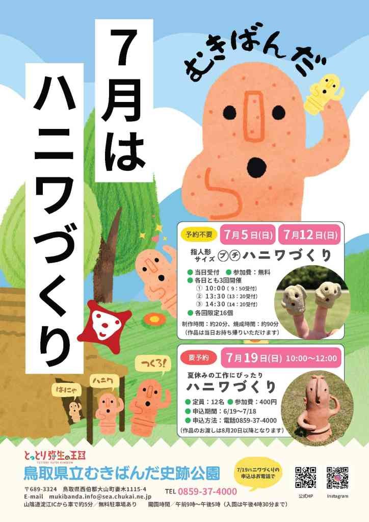 鳥取県西伯郡大山町のイベント「【要予約】夏休みの工作にぴったり　ハニワづくり」のチラシ