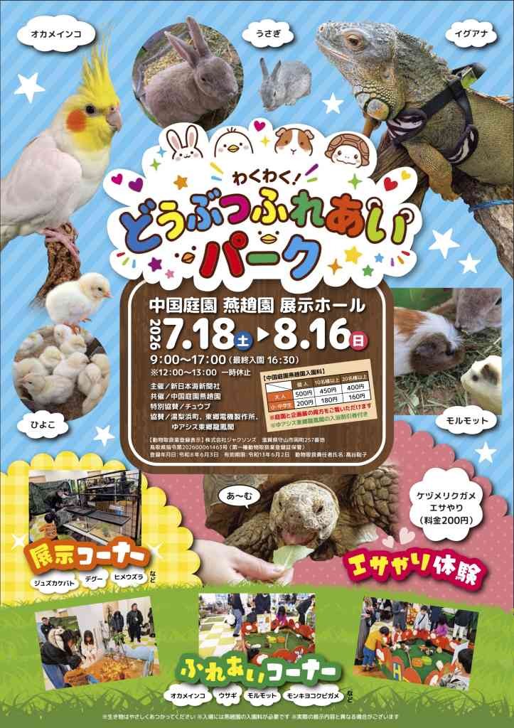 鳥取県東伯郡湯梨浜町のイベント「わくわく！どうぶつふれあいパーク」のチラシ