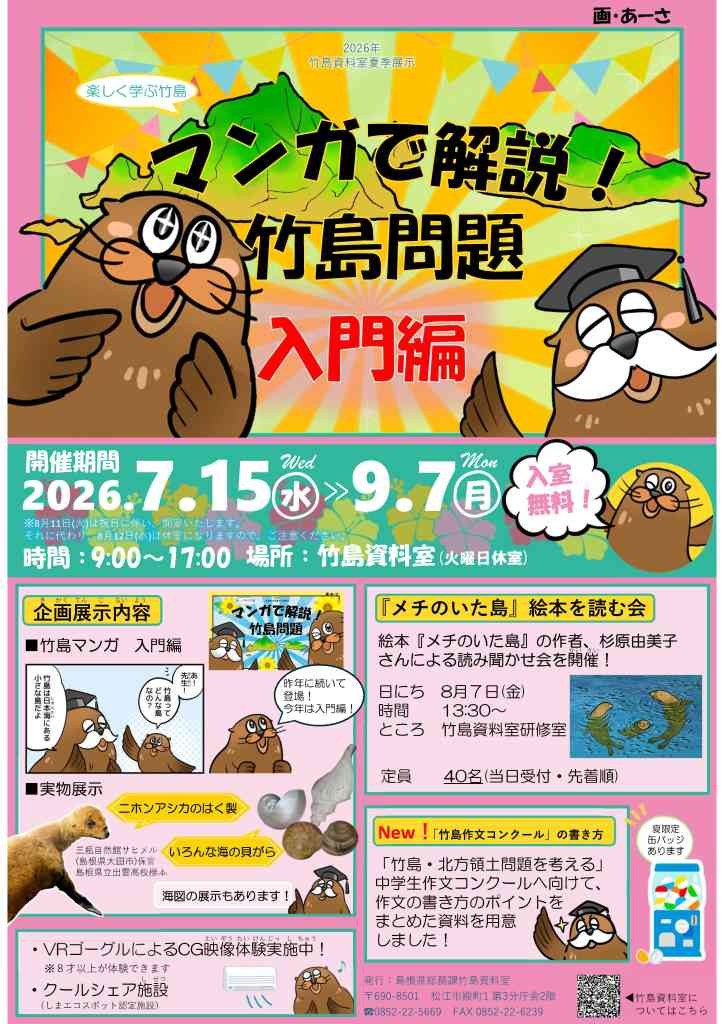 島根県松江市のイベント「竹島資料室・夏休み企画展示」のチラシ