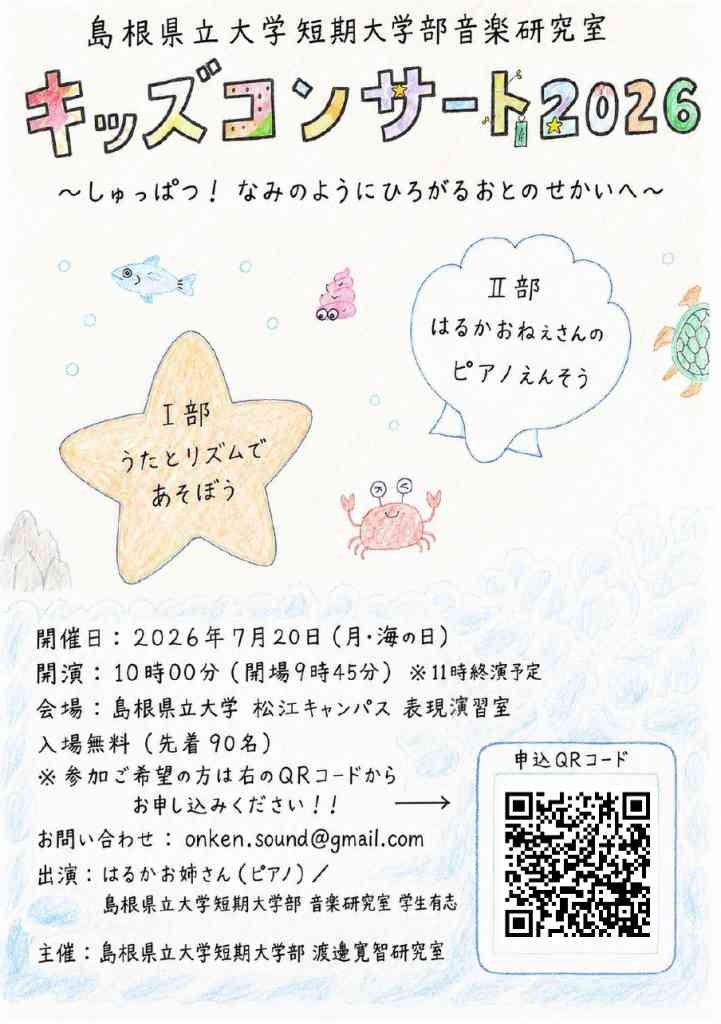 島根県松江市のイベント「【要申込】キッズコンサート2026」のチラシ