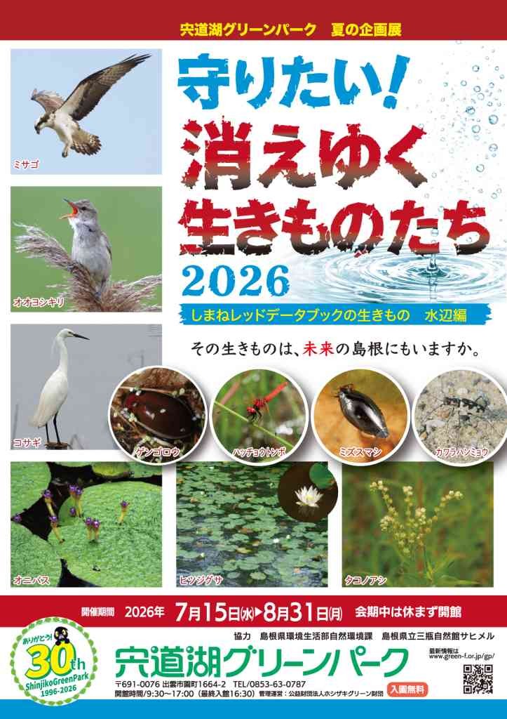 島根県出雲市のイベント「【宍道湖グリーンパーク】夏の企画展 「守りたい！消えゆく生きものたち2026〜しまねレッドデータブックの生きもの 水辺編」」のチラシ