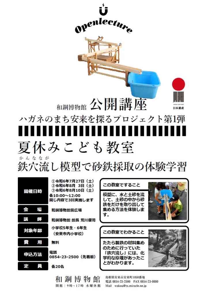 島根県安来市のイベント「【要予約】令和６年度和鋼博物館夏休みこども教室「鉄穴(かんな)流し模型で砂鉄採取を体験しよう」」のチラシ