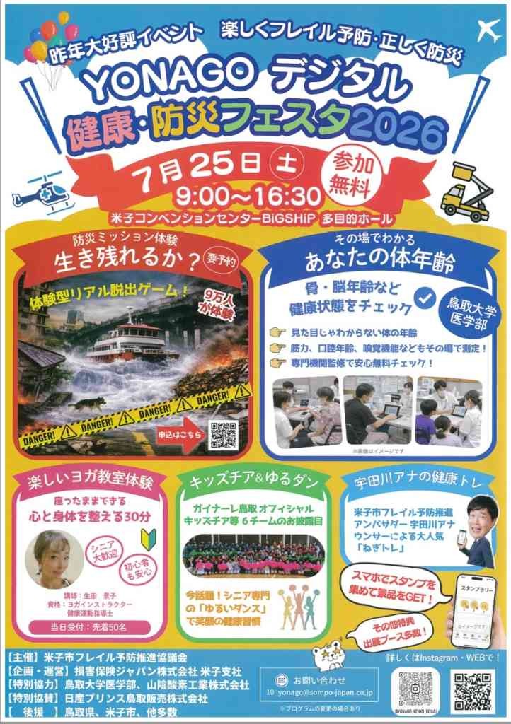鳥取県米子市のイベント「【一部イベント要予約】YONAGOデジタル健康防災フェスタ（」のチラシ