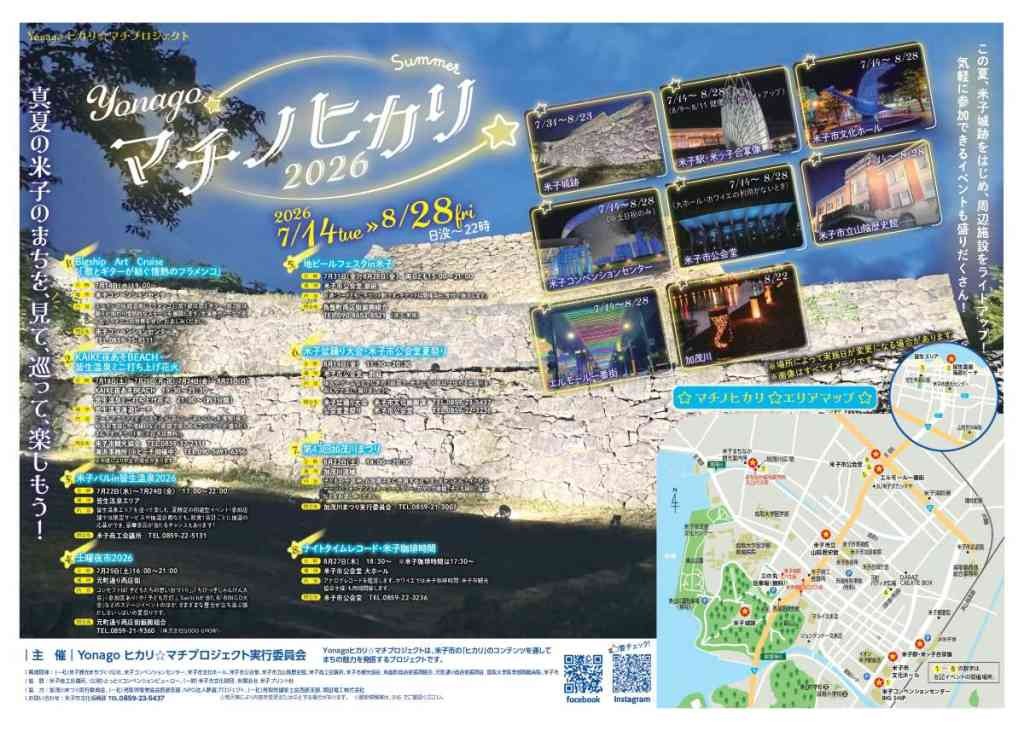 鳥取県米子市のイベント「Yonagoマチノヒカリ☆2026Summer」のチラシ