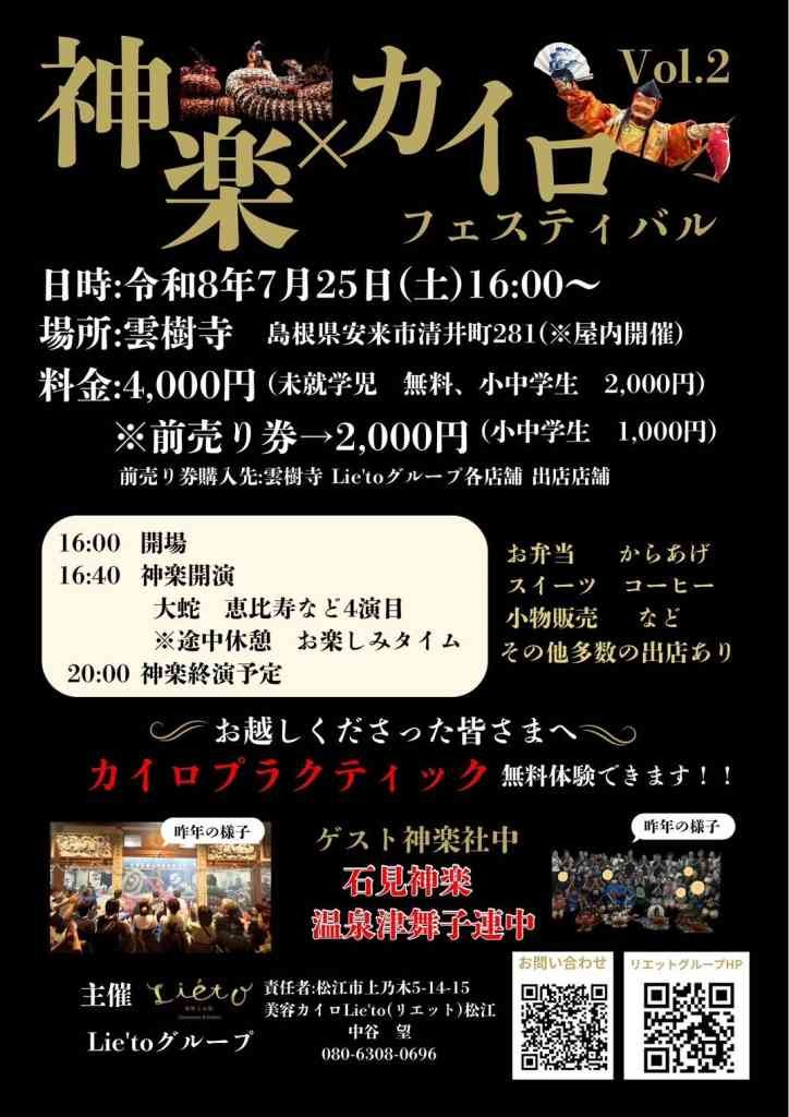 島根県安来市のイベント「第２回！神楽×カイロ フェスティバル2026」のチラシ