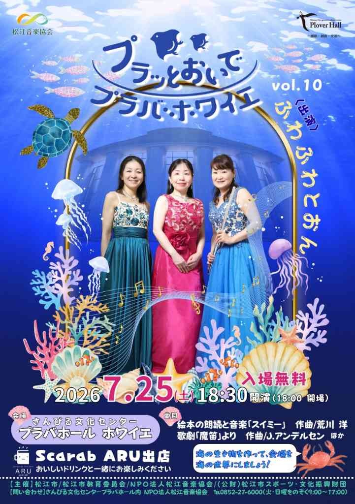 島根県松江市のイベント「プラッとおいでプラバ・ホワイエvol.10」のチラシ
