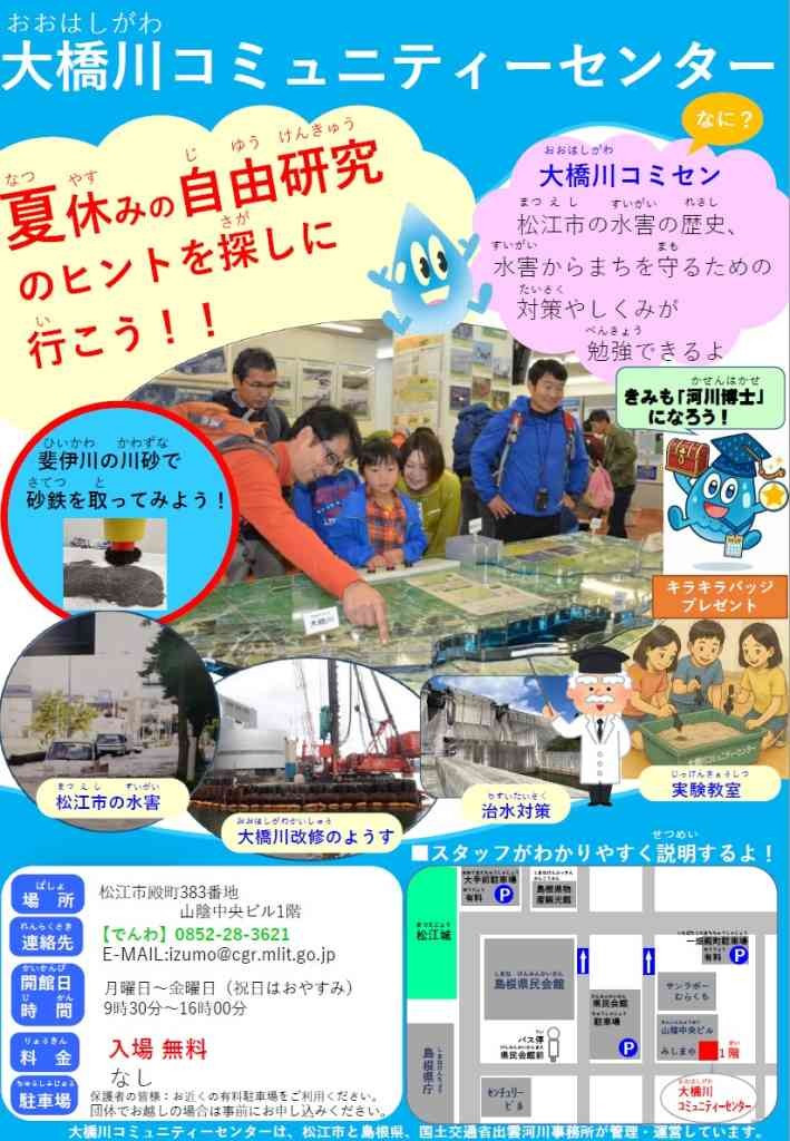 島根県松江市のイベント「大橋川コミュニティーセンターへ夏休みの自由研究のヒントを探しに行こう！！」のチラシ