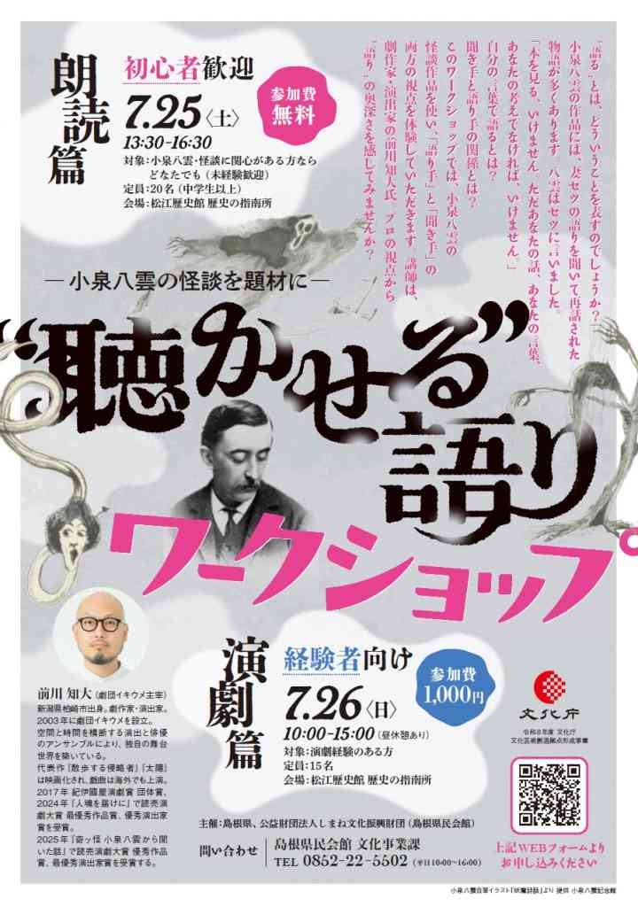島根県松江市のイベント「【要申込】―小泉八雲の怪談を題材に― “聴かせる”語りワークショップ」のチラシ