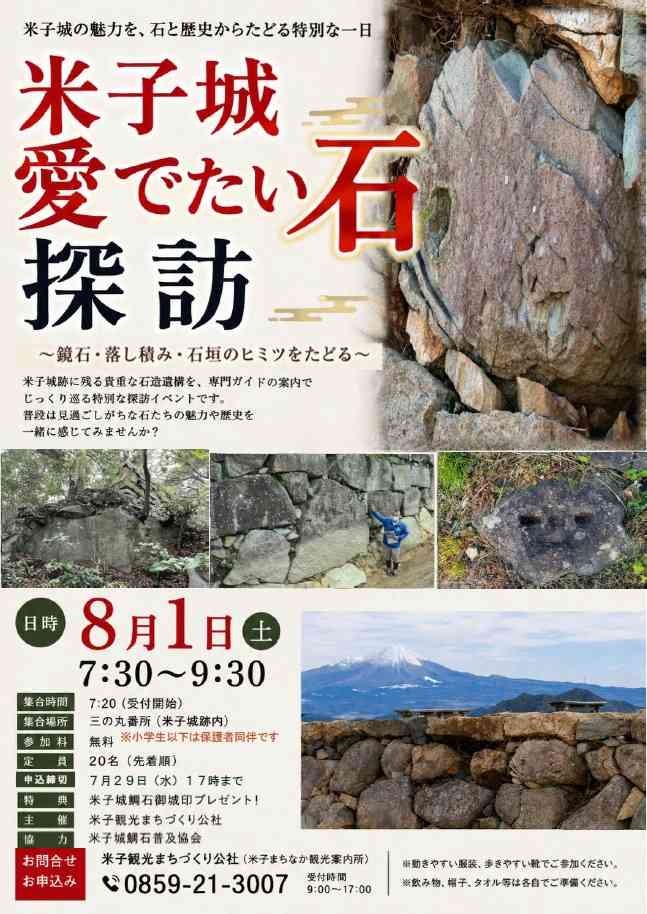 鳥取県米子市のイベント「【要予約】米子城！　愛でたい石探訪　～鏡石・落し積み・石垣のヒミツをたどる～」のチラシ