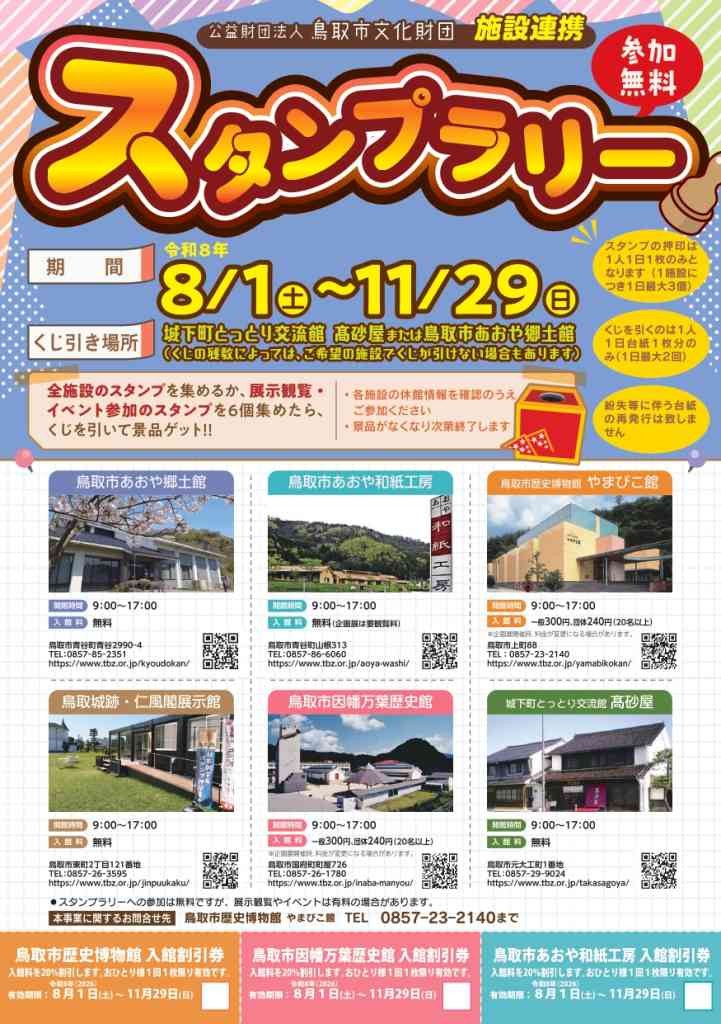鳥取県鳥取市のイベント「公益財団法人鳥取市文化財団施設連携スタンプラリー」のチラシ