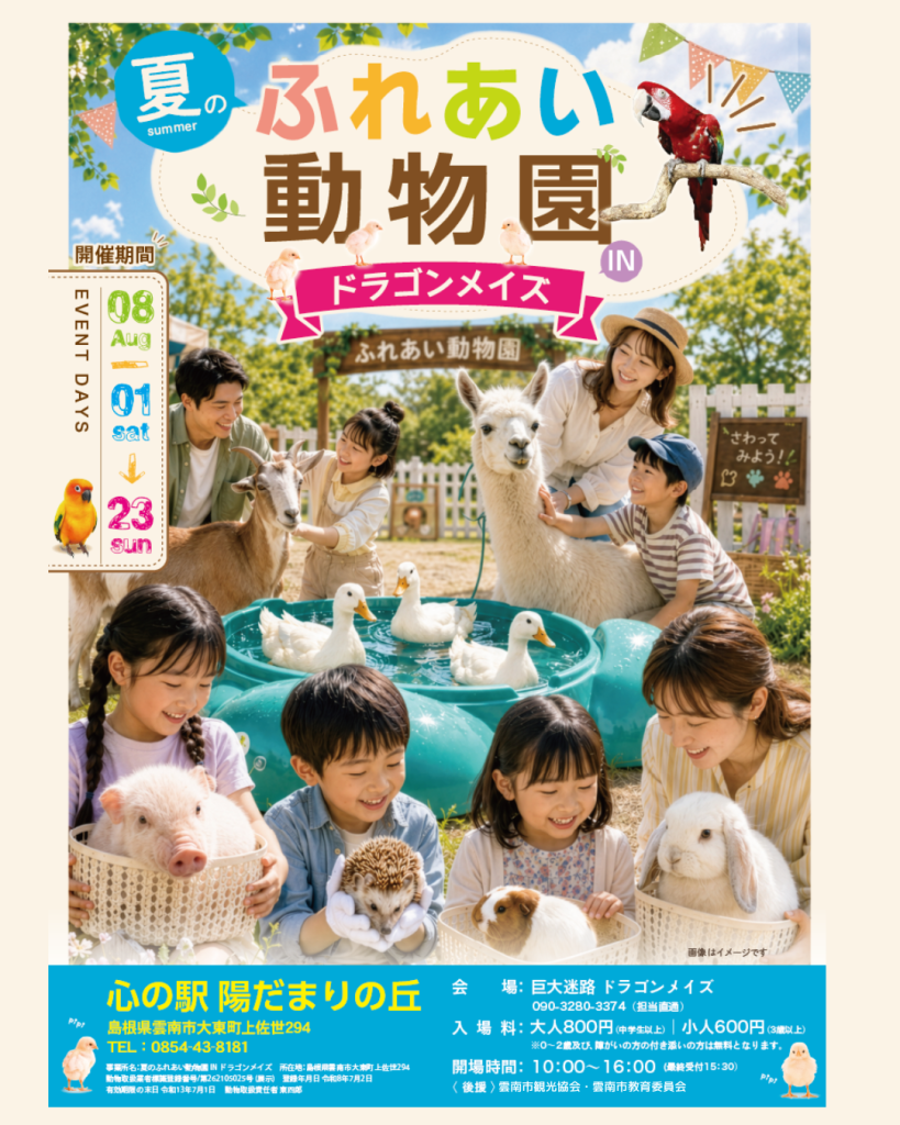 島根県雲南市のイベント「夏のふれあい動物園INドラゴンメイズ」のチラシ