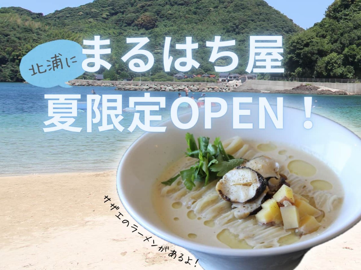 島根県松江市にオープンした『まるはち屋北浦ビーチサイド店』のイメージ