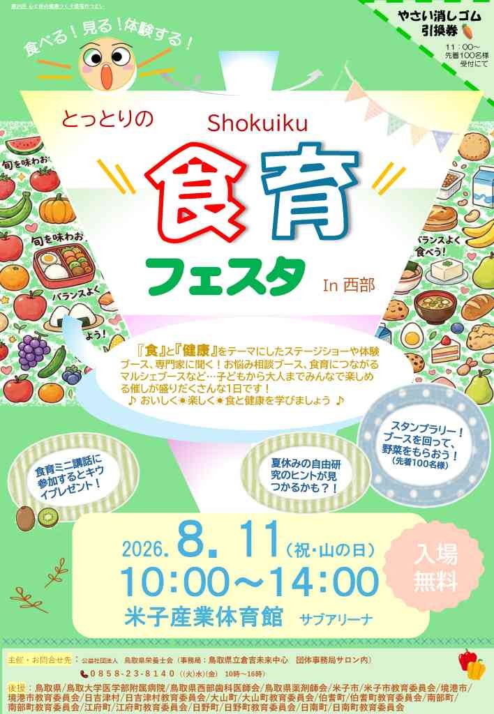 鳥取県米子市のイベント「とっとりの食育フェスタin西部」のチラシ