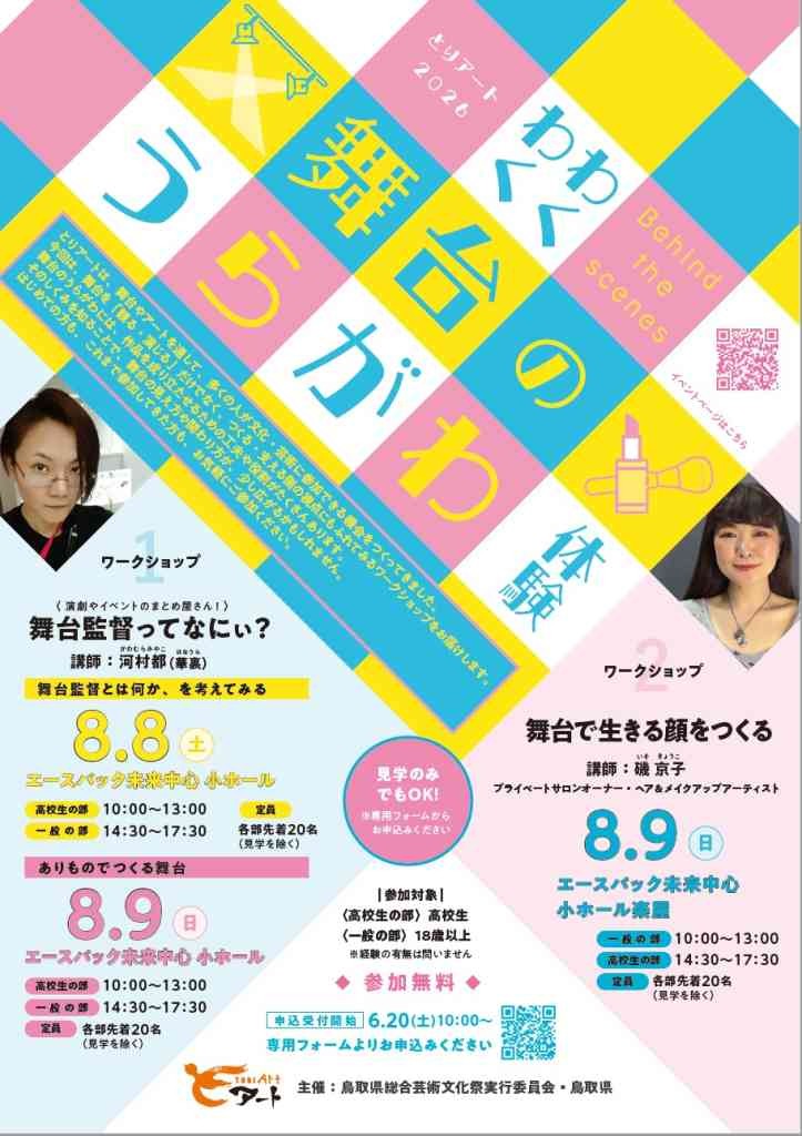 鳥取県倉吉市のイベント「【要申込】わくわく舞台のうらがわ体験」のチラシ