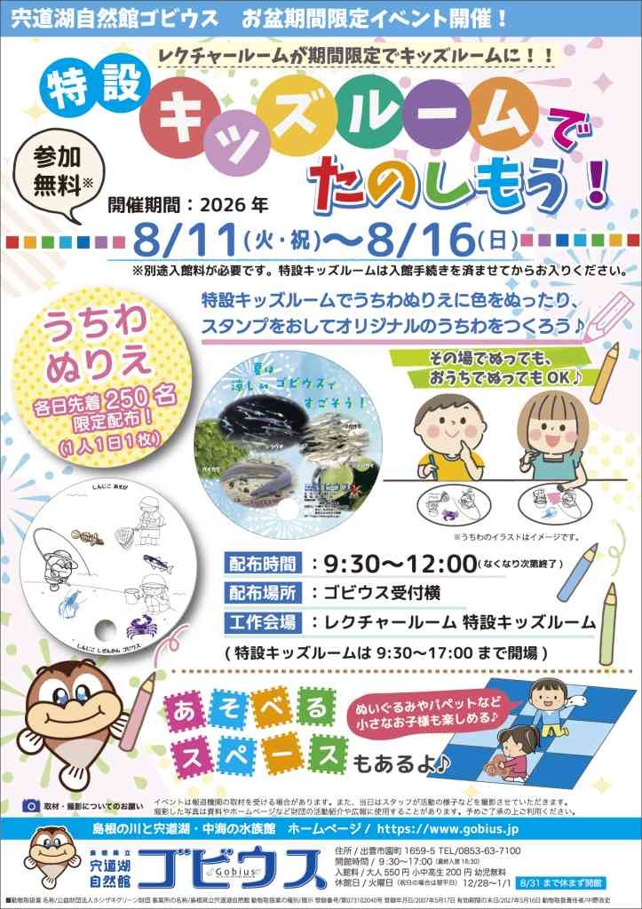島根県出雲市のイベント「【ゴビウス】特設キッズルームでたのしもう！」のチラシ