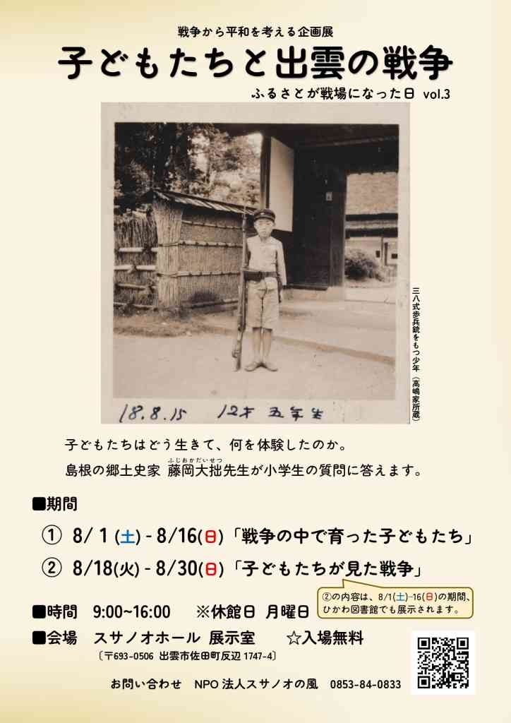 島根県出雲市のイベント「子どもたちと出雲の戦争～ふるさとが戦場になった日vol.3～」のチラシ