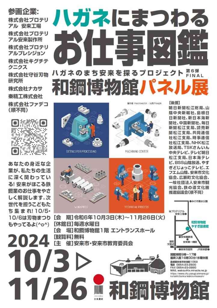 島根県安来市のイベント「和鋼博物館パネル展　ハガネのまち安来を探るプロジェクト第6弾/ FINAL「ハガネにまつわるお仕事図鑑」」のチラシ