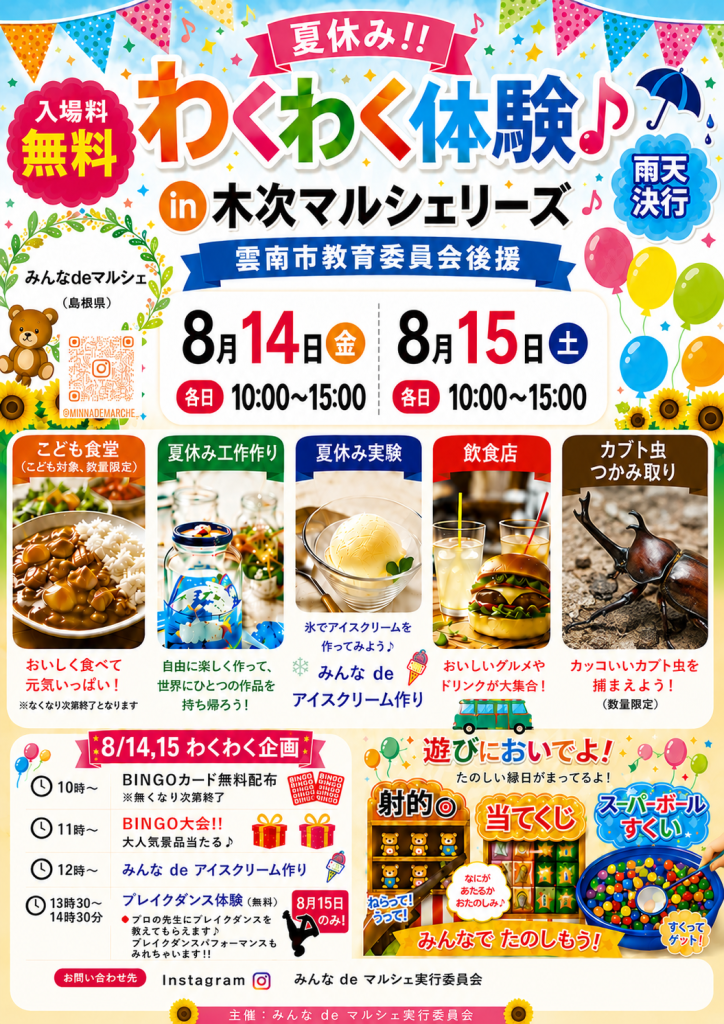 島根県雲南市のイベント「夏休み!!わくわく体験♪in木次マルシェリーズ」のチラシ