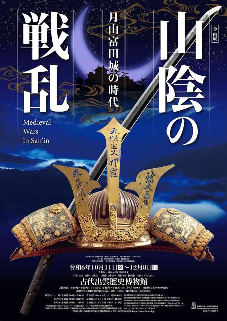 島根県出雲市のイベント「古代出雲歴史博物館　企画展「山陰の戦乱－月山富田城の時代－」」のチラシ