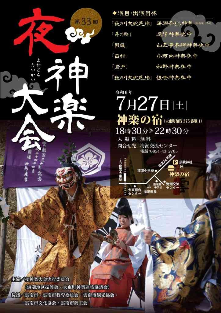 島根県雲南市のイベント「第33回夜神楽大会」のチラシ