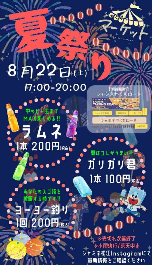 島根県松江市のイベント「シャミネ’sナイトマーケット」のチラシ