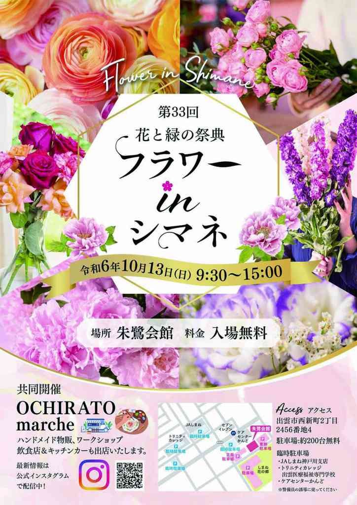 島根県出雲市のイベント「花と緑の祭典　第３３回フラワー・イン・シマネ」のチラシ