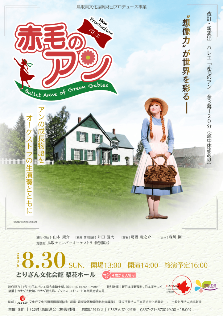 鳥取県鳥取市のイベント「改訂/新演出 バレエ「赤毛のアン」全3幕」のチラシ