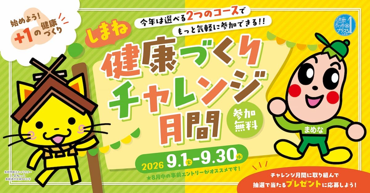 しまね☆健康づくりチャレンジ月間のバナー