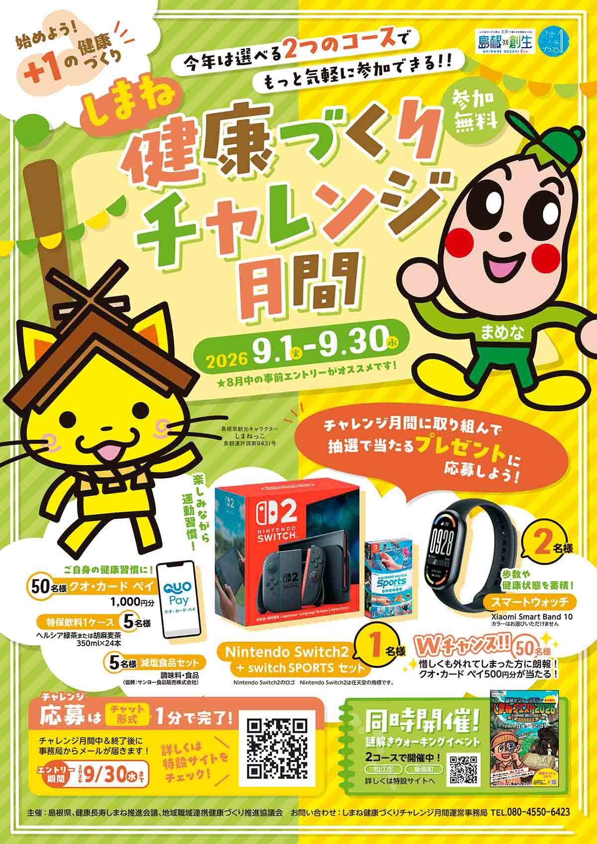 しまね☆健康づくりチャレンジ月間のチラシ
