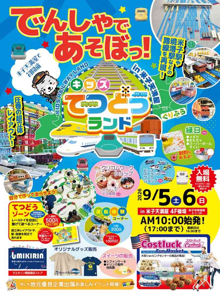 鳥取県米子市のイベント「キッズてつどうランドin米子天満屋」のチラシ