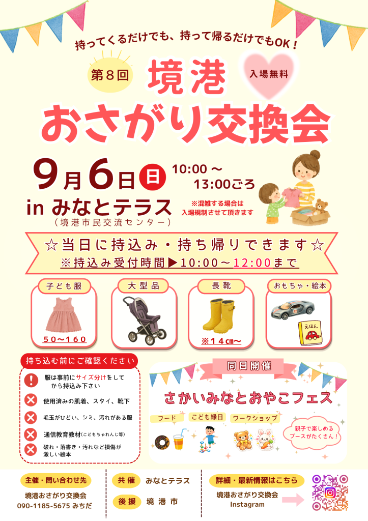 鳥取県境港市のイベント「第８回境港おさがり交換会」のチラシ