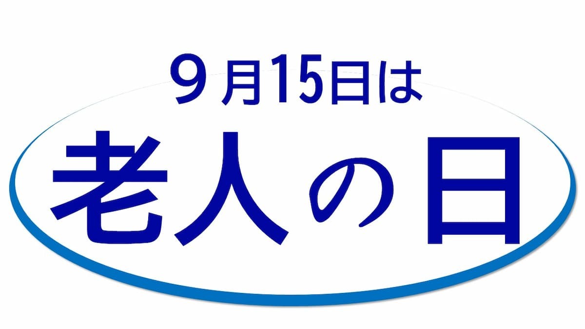 老人の日のイメージ