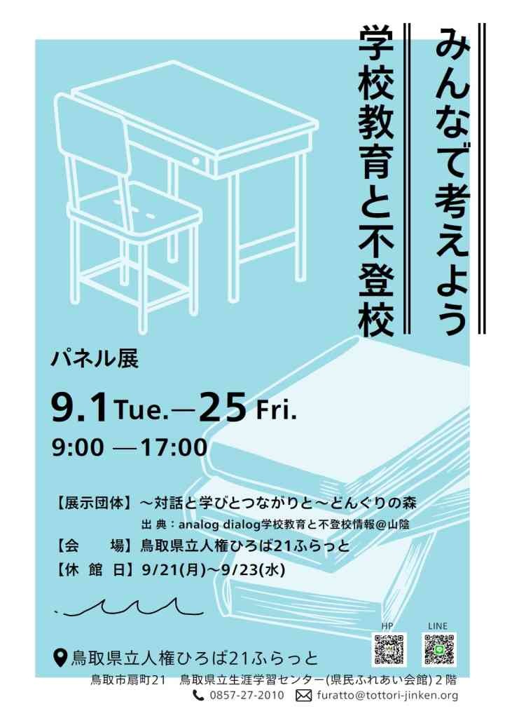 鳥取県鳥取市のイベント「みんなで考えよう　学校教育と不登校」のチラシ
